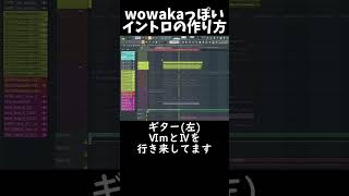 1分でわかる「wowaka」っぽいイントロの作り方