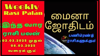 Weekly Rasi Palan / இந்த வார ராசி பலன் / (2.3.2025 to 8.3.2025)#mainajothidam #astrologytamil#VaraRa