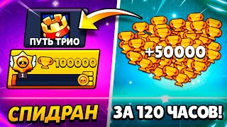 АПНУЛ 60 000 КУБКОВ ЗА 120 ЧАСОВ!😱 СПИДРАН 100 000 КУБКОВ ЗА 10 ДНЕЙ