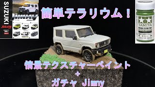 簡単テラリウム！ジオラマ 情景テクスチャーペイント ジムニー(Jimny)