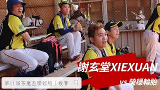 謝玄堂XIEXUAN vs 榮穩輪胎│111年度第11屆茶の魔手盃全國慢速壘球錦標賽-聯誼組 │2022/04/10