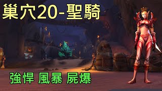 【多莉的魔獸世界】奈薩里奧的巢穴 M20 聖騎士 強悍 風暴 屍爆 奈薩里奧的餘燼 - World of Warcraft 10.1 Embers of Neltharion  M+