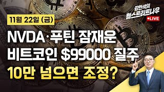 [김현석의 월스트리트나우-11월22일] NVDA·푸틴 잠재운 비트코인 질주…10만 넘으면 조정?