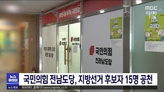 국민의힘 전남도당, 지방선거 후보자 15명 공천[목포MBC 뉴스투데이]