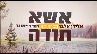 אלירן אלבז ודוד ריימונד - מחרוזת אשא תודה | Eliran Ellbaz \u0026 David Raymond - Esa Toda Medley