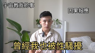 【宇宙】因果報應｜詐騙與性騷擾｜是什麼導致焦慮