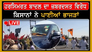 LIVE | ਕਿਸਾਨਾਂ ਵੱਲੋਂ Harsimrat Badal ਦਾ ਜ਼ਬਰਦਸਤ ਵਿਰੋਧ