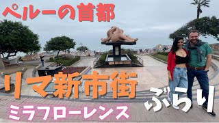 【南米の安全な場所】リマ新市街のミラフローレンスが素敵エリアだった