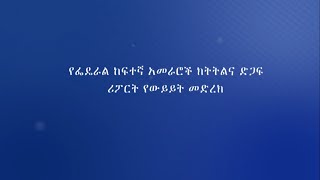 የፌዴራል ከፍተኛ አመራሮች ድጋፍና ክትትል ሪፖርት