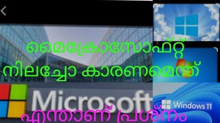 മൈക്രോസോഫ്റ്റ്  (microsoft )നിലച്ചോ എന്താണ് കാരണം