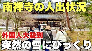 【4K】2025年2月13日（木）京都南禅寺の人出状況。突然の雪に外国人観光客もびっくり！京都南禪寺的人群狀況。外國遊客對這場突如其來的雪感到驚訝！Nanzenji Temple, Kyoto.