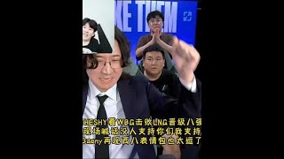 THESHY看WBG击败LNG晋级八强，现场喊话没人支持你们我支持，Daeny再现西八表情包也太逗了！# wbg战胜LNG晋级四强 # theshy # daeny # scout # 英雄联盟s