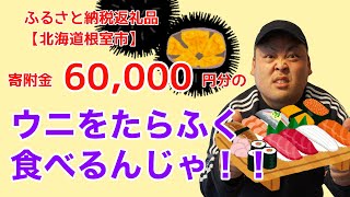 【贅沢の極み】ウニをたらふく食ベるんじゃ！！