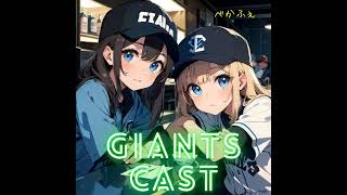 2024.07.15　【GiantsCast'24 ７月号／若林のデキでドラフトが決まる！】