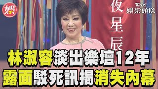 「影子歌后」林淑容回來了！　露面駁死訊揭「消失12年內幕」｜TVBS娛樂頭條