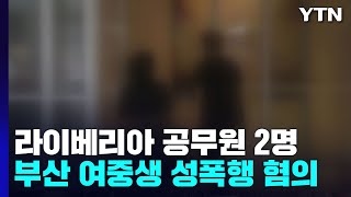 라이베리아 공무원 2명 부산에서 10대 2명 성폭행 혐의로 체포 / YTN