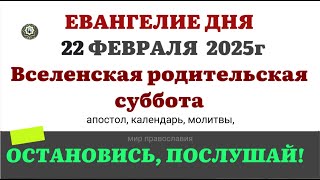 22 ФЕВРАЛЯ ПЯТНИЦА ЕВАНГЕЛИЕ АПОСТОЛ КАЛЕНДАРЬ ДНЯ  2025 #евангелие