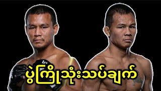 စိုးလင်းဦး Vs ဆက်ဆန် ( ပွဲကြိုသုံးသပ်ချက် )