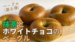 【つるピカ♡ベーグル】抹茶とホワイトチョコのベーグル