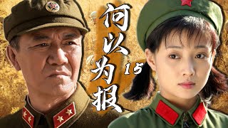 年代家庭伦理电视剧 |何以为报 第15集 | 殷桃,李幼斌演绎革命友谊下的亲情与爱恨割舍