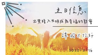 PJBC 主日崇拜｜出黑暗入光明成為幸福的教會｜譚國才牧師 20200216