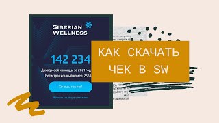 Как скачать чек с доходом в Siberian wellness.