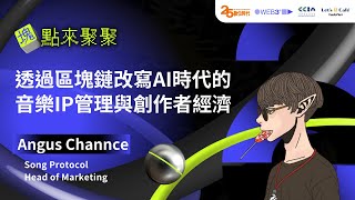 塊點來聚聚11｜透過區塊鏈改寫AI時代的音樂IP管理與創作者經濟｜Angus Channce, Head of Marketing, Song Protocol