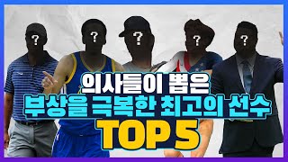 의사들이 뽑은 부상을 극복한 스포츠스타 TOP5