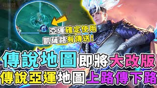 傳說對決｜『地圖即將大改版』傳說亞運確定使用這個地圖！凱薩路竟然可以直接傳到魔龍路！【Gary 蓋瑞】