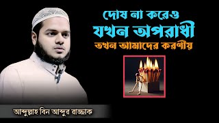 দোষ না করেও যখন অপরাধী হতে হয় তখন আমাদের করণীয় || Abdullah Bin Abdur Razzak Motivational Speech