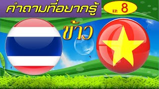 ข้าวไทย  VS ข้าวเวียดนาม   อนาคตจะเป็นเช่นไร (EP.8)