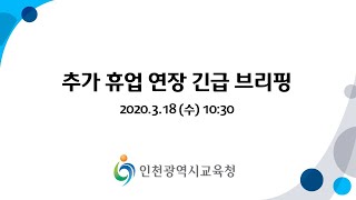 [LIVE]인천시교육청 추가 휴업 연장에 따른 긴급 브리핑(2020.3.18.)