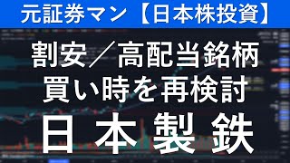 日本製鉄（5401）　元証券マン【日本株投資】