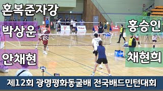 제12회 광명평화동굴배 전국배드민턴대회 혼복준자강 홍승인 | 채현희 vs 박상운 | 안채현