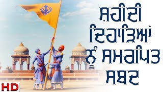 ਐਸੀ ਮਰਨੀ ਜੋ ਮਰੈ | ਸ਼ਹੀਦੀ ਦਿਹਾੜਿਆਂ ਨੂੰ ਸਮਰਪਿਤ | Bhai Amarjit Singh Patiala Wale |