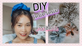 DIY | jumbo hair scrunchies | ทำโดนัทรัดผม ดารากำลังฮิตเลย | Tukky Tuk