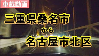 [車載動画] 三重県桑名市から名古屋市北区へ