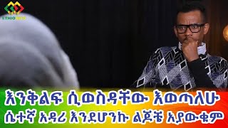 ሴተኛ አዳሪ እንደሆንኩ ልጆቼ አያውቁም Ethiopia | EthioInfo.