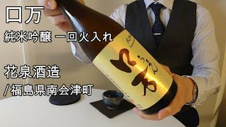 420【ロ万 純米吟醸】毎日欠かさず日本酒を紹介した紳士55