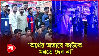 ক্যান্সার আক্রান্ত বন্ধুর চিকিৎসায় চ্যারিটি কনসার্ট | Cancer Treatment | Protidiner Bangladesh