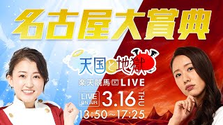 楽天競馬LIVE：天国と地獄（第46回名古屋大賞典）出演者：舩山陽司さん（MC）・津田麻莉奈さん・守永真彩さん