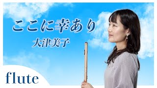 【フルート】【flute】ここに幸あり/大津美子#吹いてみた