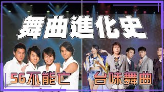 【舞曲進化史 舞台版】56不能亡⎪台味舞曲⎪青年高中表演藝術科年度大型展演