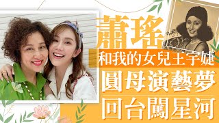 獨／蕭瑤和我的女兒王宇婕　圓母演藝夢回台闖星河