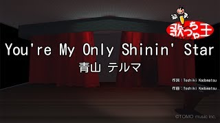 【カラオケ】You're My Only Shinin' Star/青山 テルマ