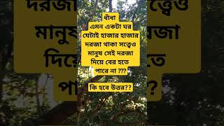 ধাঁধা এমন একটা ঘর যেটাই হাজার হাজার দরজা থাকা সত্ত্বেও মানুষ সেই দরজা দিয়ে বের হতে পারে না?