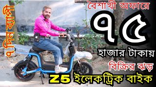 মাত্র ৭৫ হাজার টাকায় z5 ইলেকট্রিক বাইক l electric bike price in Bangladesh l journey electric bike