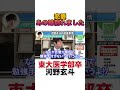 【河野玄斗】実はあの時・・彼女と別れました　 shorts