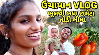 ઉચાપાન Vlogs | My village || Sejal rathva Vlog Jagdish Rathva New Vlog Village