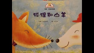 2.狐狸和羊The fox and the goat （伊索寓言双语字幕）